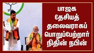 பாஜக தேசியத் தலைவராகப் பொறுப்பேற்றார் நிதின் நபின்