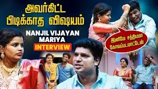 கல்யாணத்துக்கு அப்பறம் எதுக்கு கெஞ்சிட்டு இருக்கனும் - Nanjil Vijayan Mariya Couple Interview | IBC