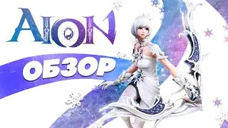 Стоит ли играть в АЙОН❓ ЧЕСТНЫЙ ОБЗОР Aion Online ❗ Системные требования Aion, геймплей