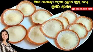 ✔️ ඕනම කෙනෙකුට හදන්න පුළුවන් අමුතුම තාලෙ සුපිරි පුංචි ආප්ප ❤️ Hopper New way | Chammi Imalka
