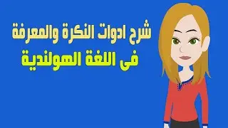 تعلم ادوات المعرفة والنكرة فى اللغة الهولندية