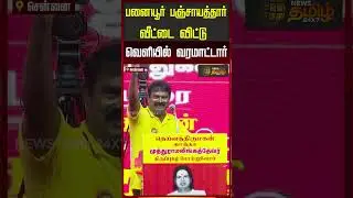 பனையூர் பஞ்சாயத்தார்..விஜயை விமர்சித்த சீமான்..! | Seeman | TVK Vijay