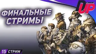 ЭПОХО НЕНАВИСТИ ЧАСТЬ 4 ➤ Прохождение Live A Live На русском ➤ [СТРИМ 15]