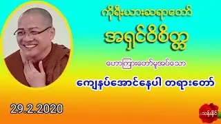 ​ေက်နပ္​​ေအာင္​​ေနပါ တရား​ေတာ္​ 29.2.2020 ကိုရီးယားဆရာ​ေတာ္​ အ႐ွင္​ဝိစိတၱ