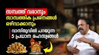 ഈ കാര്യങ്ങൾ ചെയ്താൽ ധനവരവ് കൂടും | Vastu  Malayalam