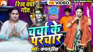 Kanchan Singh | चर्चा के परचार | shiv charcha bhajan | shiv charcha geet | shiv charcha