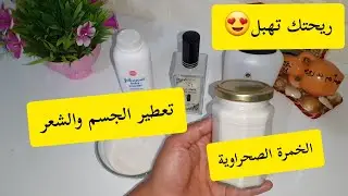 كسارة🤫أكبر مشروع مطلوب عند النساء👌مخمرية العروس الصحراوية رهيبة تدوم طويلاااا