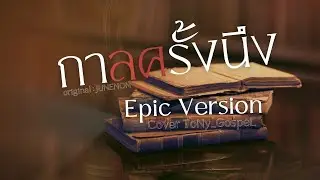 @junenom  - กาลครั้งนึง cover【Epic Version】| ToNy_GospeL