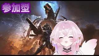 参加型ゴグマ周回やっていくよ！参加して行ってね【＃新人Vtuber】【＃初見さん大歓迎】【＃参加型】【＃モンハンワイルズ】