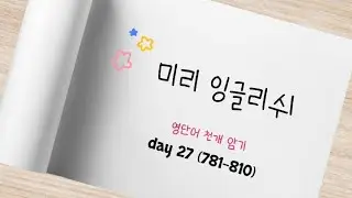 미리 잉글리쉬 중고등 필수 영단어 천개 day 27 (English voca) ➡️ 귀와 입이 기억하도록 틀어두고 반복 재생, 읽고 쓰기 (철자+뜻+발음+강세까지)