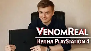 VenomReal купил Playstation 4