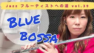 Jazzフルーティストへの道vol.39【Blue Bossa】【ジャズフルート】