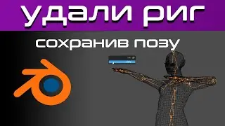 How to delete a rig while preserving a pose in Blender 3D *in 1 minute* (Delete Rig Save Pose) [b...