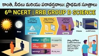 Light, Shadows And Reflections | 6th ncert RRB group d general science Telugu