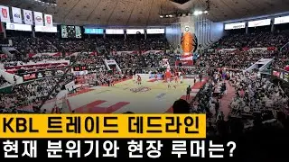 KBL 트레이드 데드라인, 현재 분위기와 현장 루머는?