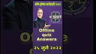 Kon honaar crorepati today question 2022 | 25 July 2022 | KBC Marathi  Offline Quiz Answers