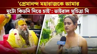 'প্রেমানন্দ মহারাজকে আমার দুটো কিডনি দিতে চাই': ভাইরাল সুচিত্রা দি | viral Suchitra Di