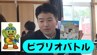ビブリオバトル