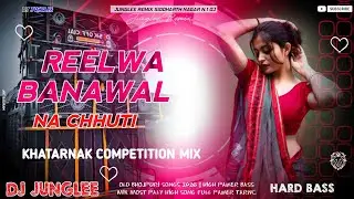 REELWA BANAWAL NA CHHUTI !! DJ JUNGLEE REMIX BHOJPURI SONG MIX | KHATARNAK COMPETITION VAIBRESON MIX