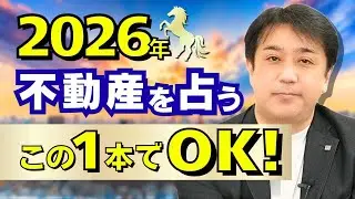 【2026年 不動産市況】これ1本で判断｜今は買うべき？金利上昇への答え