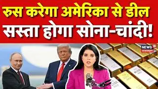 Gold Silver Rate Today : Russia करेगा America से डील, सस्ता होगा सोना-चांदी! | N18P | Jwellary