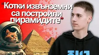 Чоко е ЛУД и е в СЕКТА? - АЙЛЯК Podcast