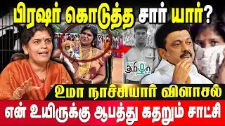 வெளிச்சத்துக்கு வந்த ஸ்டாலினின் கண் துடைப்பு நாடகம்.! | Uma Nachiyar | DMK | MK Stalin | TN Police