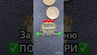 🔴ПОСМОТРИ🔴Какова цена монеты Украины, 1 гривна 2008 г. #монеты #нумизматика #youtubeshorts #гривна