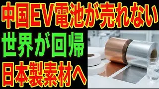 【中国異常事態】EV用電池が売れない！世界が日本製素材に回帰する理由とは…