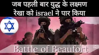 Operation Mole Cricket 19| इजरायल का लेबनान में Surgical Strike| Israel-Arab war| Beyond The Story|