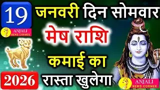 मेष राशि 19 जनवरी 2026 | आज खुलेगा कमाई का रास्ता 🔥 करियर में बड़ा मौका | Mesh Rashi Today