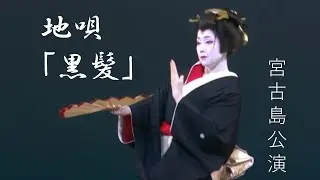 宮古島で地唄「黒髪」踊りました。若宮流宮古教室の公演にて【日本舞踊】＠若宮かしょう