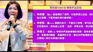 5786 耶和華宣告自己的名： 我會成為那位YHVH / 如何脫離奴僕的軛？ 邱靜江 牧師 / January 10, 2026