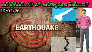 Earthquake in Palnadu Andhra Pradesh today: త్వరలో మరిన్ని తప్పవా? నిజమేంటి?🙄| Journalist SivaPrasad