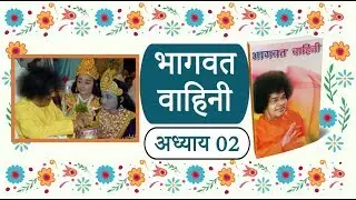 भागवत वाहिनी I अध्याय 02 I भागवत का प्रादुर्भाव I श्रवण पुस्तक Audio Book