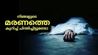 നിങ്ങളുടെ മരണത്തെ കുറിച്ച് ചിന്തിച്ചിട്ടുണ്ടോ | Islamic Malayalam Speech| Unais Pappinisseri