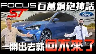 FORD FOCUS ST 百萬鋼炮神話 一開出去就回不來了