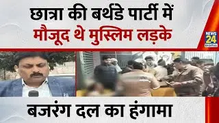 Bareli News : छात्रा की जन्मदिन पार्टी में हंगामा, दो मुस्लिम लड़कों के होने पर बजरंग दल का बवाल