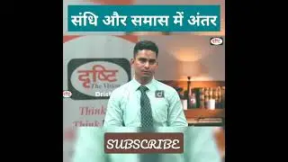संधि और समास में अंतर 🤔Diffrent between sandhi and samas😱2022 #shorts #drishtiIAS