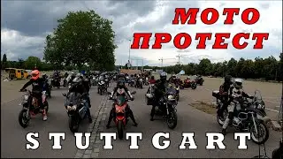 Motorrad-Demo Stuttgart 04.07.2021 / Мото протест байкеров в Штутгарте