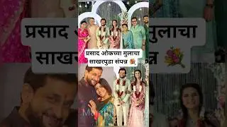 प्रसाद ओकच्या मुलाचा साखरपुडा संपन्न 💐 | Marathi actor Prasad Oak son engagement