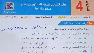 حل أسئلة اختر كتاب المعاصر - تكوين المعادلة التربيعة متى علم جذراها - اولى ثانوى 2022 الترم الاول