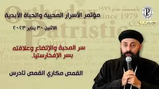 المحبة والاتضاع وعلاقته بسر الافخارستيا -القمص مكاري القمص تادرس -  مؤتمر يناير 2023