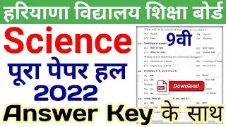 hbse science solved paper 2022 class 9 | hbse class 9 science paper 2022 | hbse science paper 2022