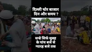 Delhi Chor Bazaar Facts | On which day and at what time is Chor Bazaar held? #shorts