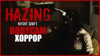 ЖУТКИЙ BODYCAM ХОРРОР ПРО ПОЛИЦЕЙСКОГО ● Hazing Night Shift ● НОЧНАЯ СМЕНА ПОЛИЦЕЙСКОГО ХОРРОР