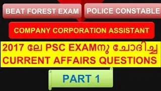 PSC CURRENT AFFAIRS QUESTIONS FROM PREVIOUS QUESTION PAPER|| , ASSISTANT GRADE EXAM 2018~||POLICE