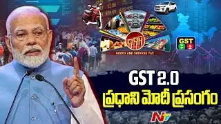 PM Modi Address To The Nation On Next Gen GST Reforms | NTV Telugu
