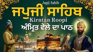 Japji Sahib Kirtan Bani | ਜਪੁਜੀ ਸਾਹਿਬ ਦਾ ਪਾਠ | Japji Sahib Morning Path | ਅੰਮ੍ਰਿਤ ਵੇਲੇ ਦਾ ਪਾਠ #wmk