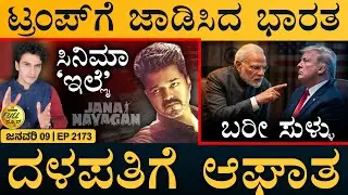 ಮಿಸೈಲ್‌ ಮಳೆಗರೆದ ರಷ್ಯಾ | India Reacts to US Claim | Big Shock to Vijay | Masth Magaa | Full News